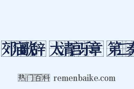 郊庙歌辞·太清宫乐章·第二奏是什么意思的图片